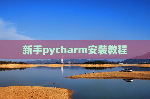 新手pycharm安装教程 新手pycharm安装教程