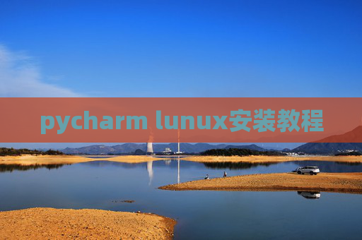 pycharm lunux安装教程 pycharm lunux安装教程