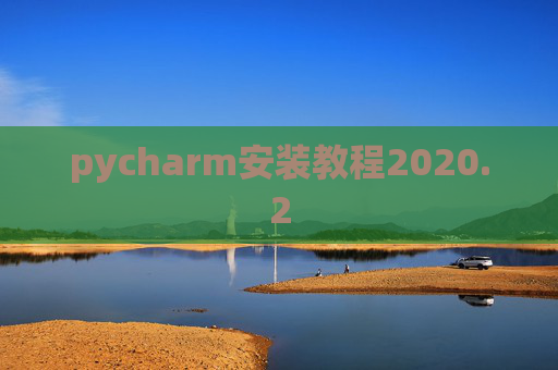 pycharm安装教程2020.2